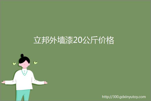 立邦外墙漆20公斤价格