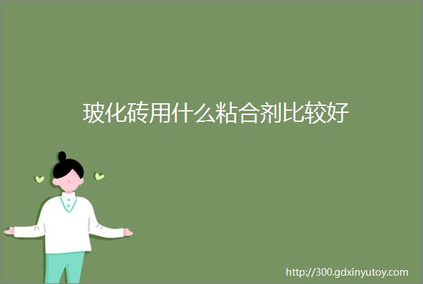 玻化砖用什么粘合剂比较好