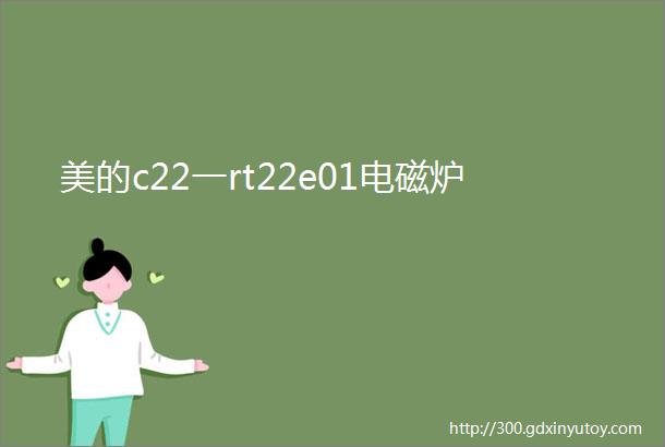 美的c22一rt22e01电磁炉