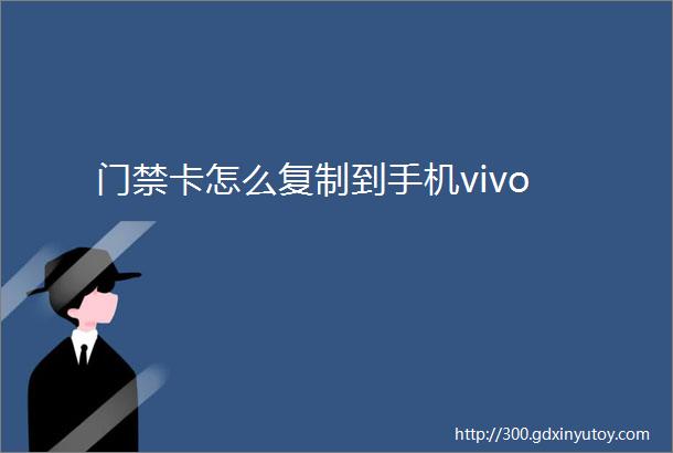 门禁卡怎么复制到手机vivo