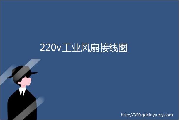 220v工业风扇接线图