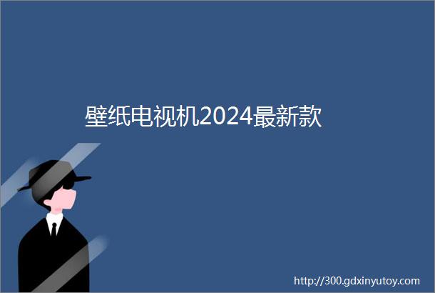 壁纸电视机2024最新款