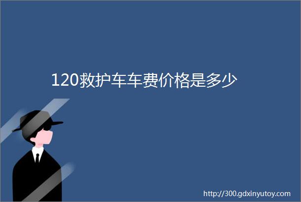 120救护车车费价格是多少