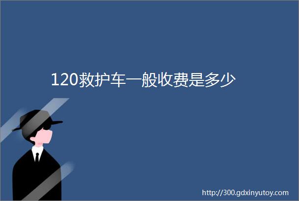 120救护车一般收费是多少