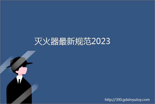 灭火器最新规范2023