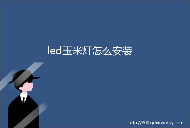 led玉米灯怎么安装