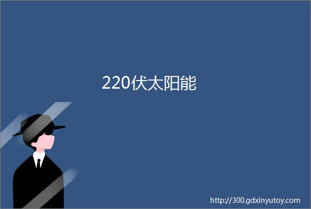 220伏太阳能