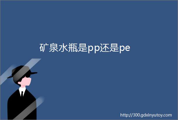 矿泉水瓶是pp还是pe