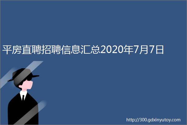 平房直聘招聘信息汇总2020年7月7日