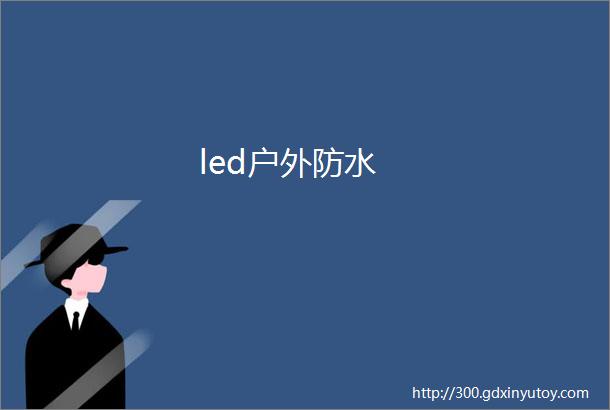 led户外防水