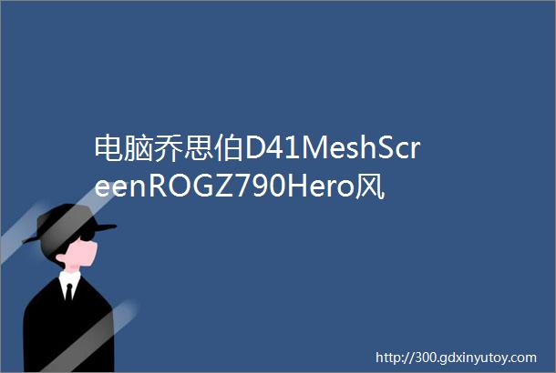 电脑乔思伯D41MeshScreenROGZ790Hero风冷装机展示