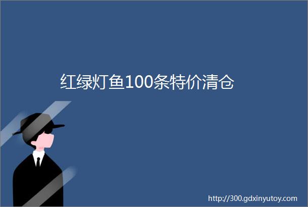 红绿灯鱼100条特价清仓