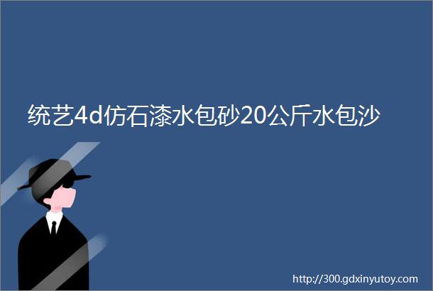 统艺4d仿石漆水包砂20公斤水包沙