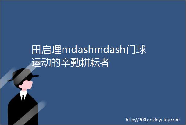 田启理mdashmdash门球运动的辛勤耕耘者