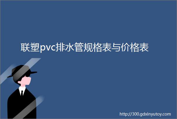 联塑pvc排水管规格表与价格表