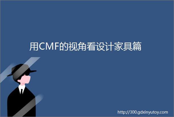 用CMF的视角看设计家具篇