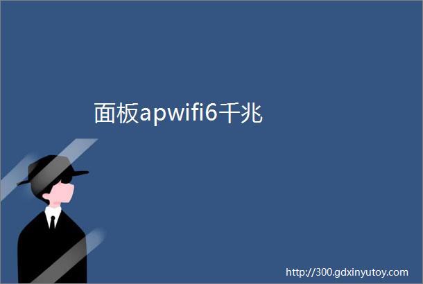 面板apwifi6千兆