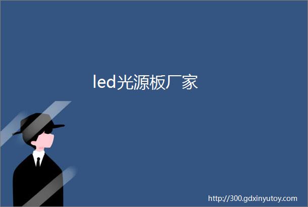 led光源板厂家