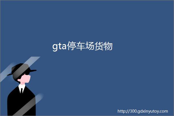 gta停车场货物