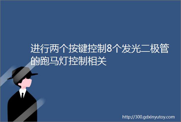 进行两个按键控制8个发光二极管的跑马灯控制相关