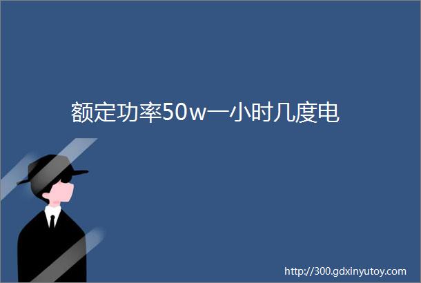 额定功率50w一小时几度电