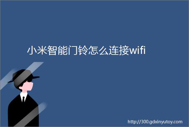 小米智能门铃怎么连接wifi