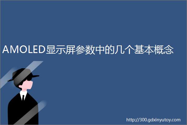 AMOLED显示屏参数中的几个基本概念