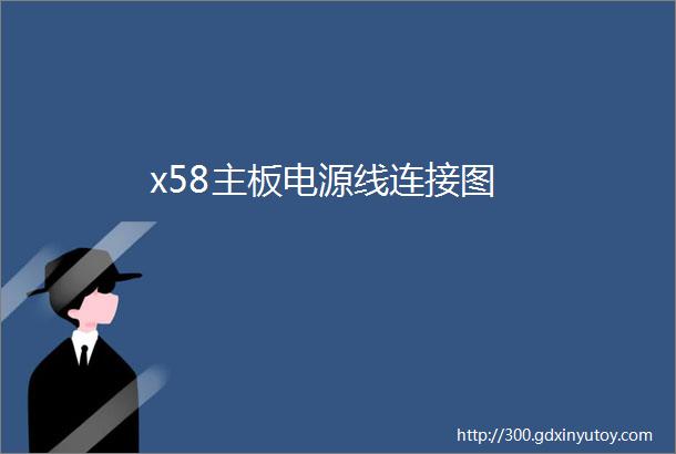 x58主板电源线连接图