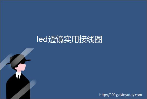 led透镜实用接线图