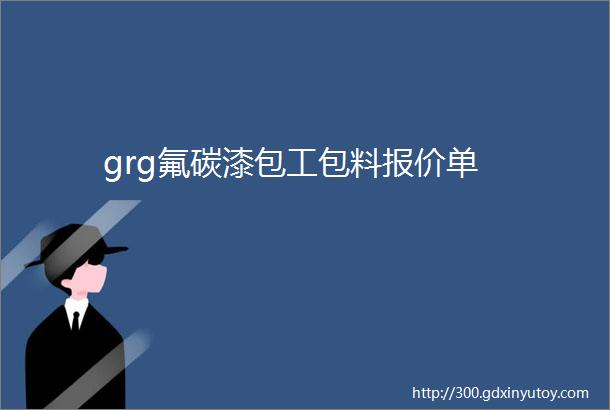 grg氟碳漆包工包料报价单