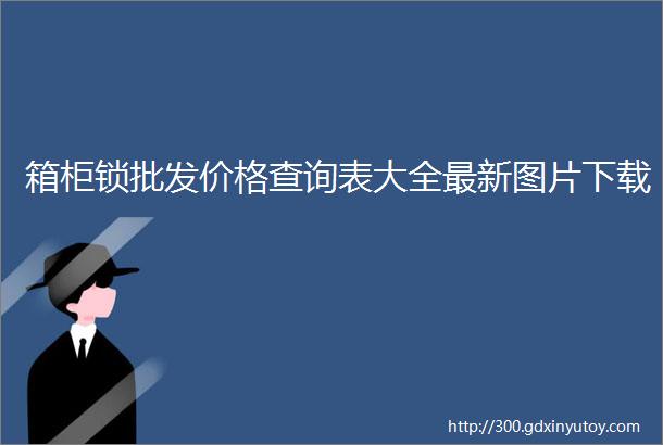 箱柜锁批发价格查询表大全最新图片下载