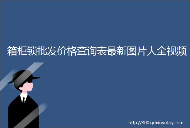 箱柜锁批发价格查询表最新图片大全视频