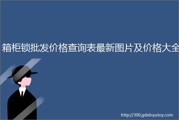 箱柜锁批发价格查询表最新图片及价格大全