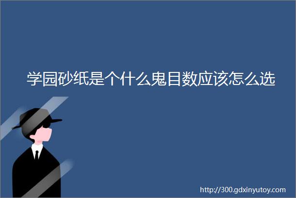 学园砂纸是个什么鬼目数应该怎么选