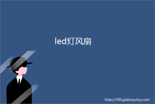 led灯风扇