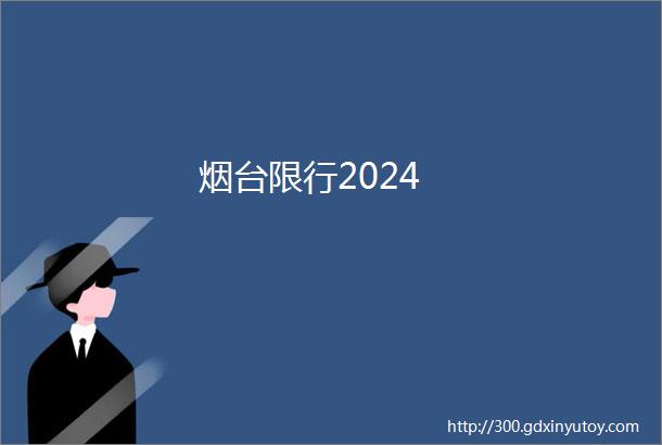 烟台限行2024