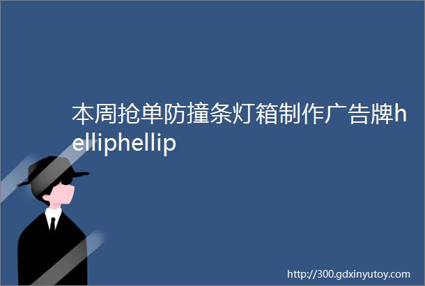 本周抢单防撞条灯箱制作广告牌helliphellip