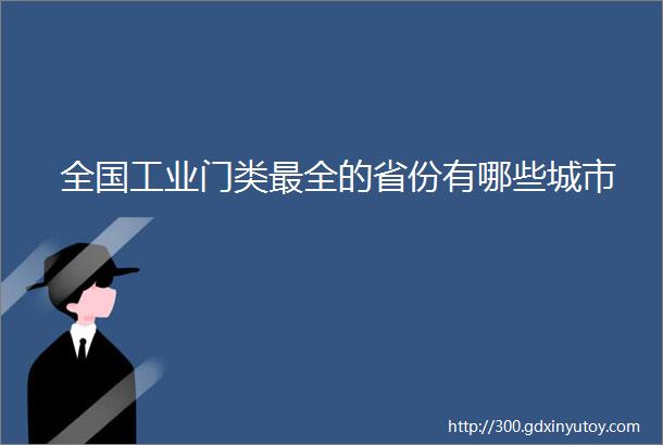 全国工业门类最全的省份有哪些城市