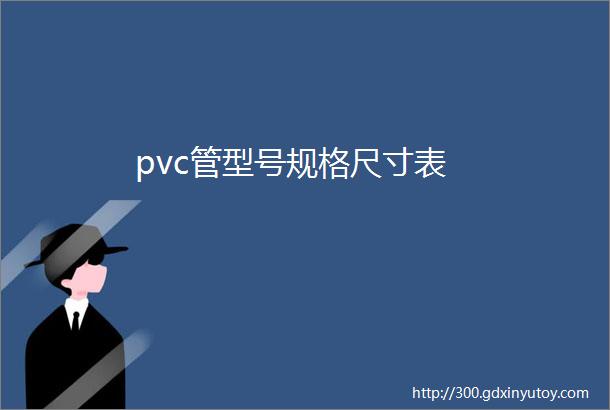 pvc管型号规格尺寸表