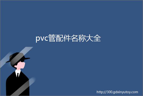 pvc管配件名称大全