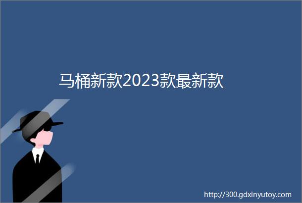 马桶新款2023款最新款