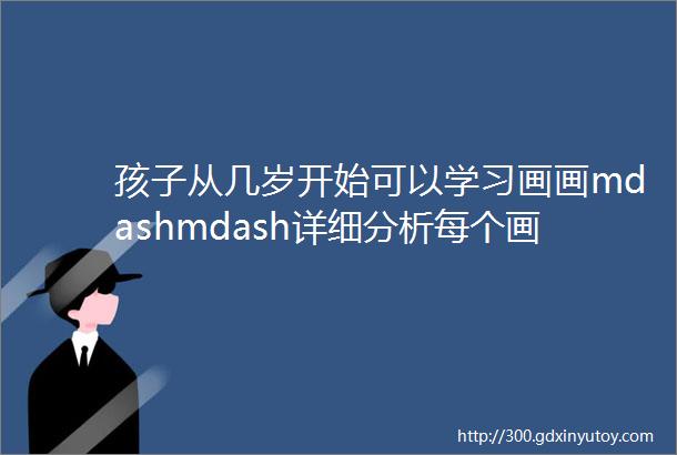 孩子从几岁开始可以学习画画mdashmdash详细分析每个画种的适合入门时间