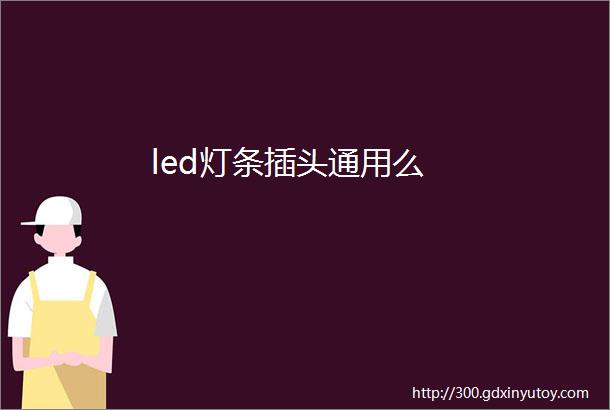 led灯条插头通用么