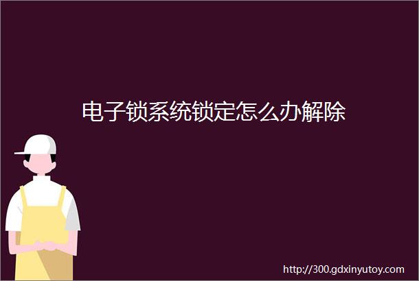 电子锁系统锁定怎么办解除