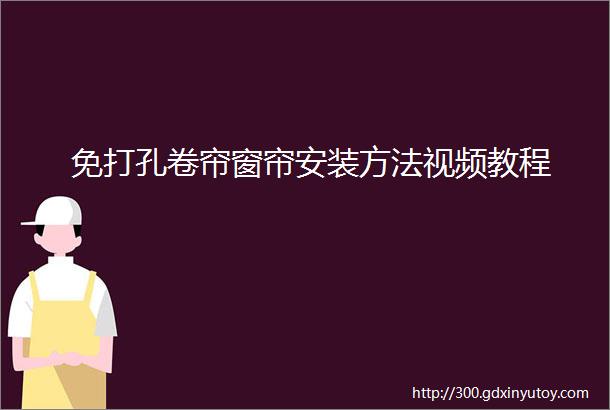 免打孔卷帘窗帘安装方法视频教程