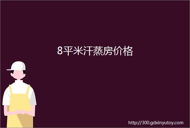 8平米汗蒸房价格