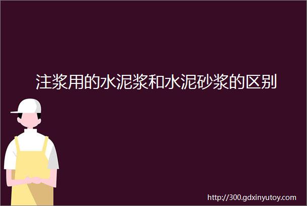 注浆用的水泥浆和水泥砂浆的区别