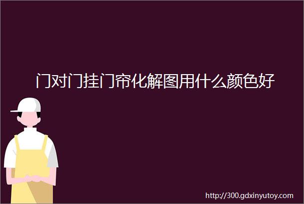 门对门挂门帘化解图用什么颜色好