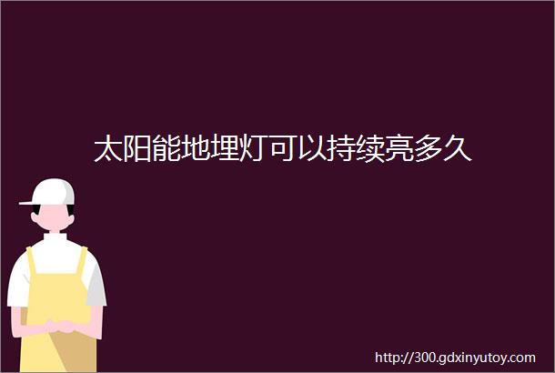 太阳能地埋灯可以持续亮多久