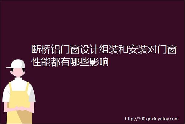 断桥铝门窗设计组装和安装对门窗性能都有哪些影响